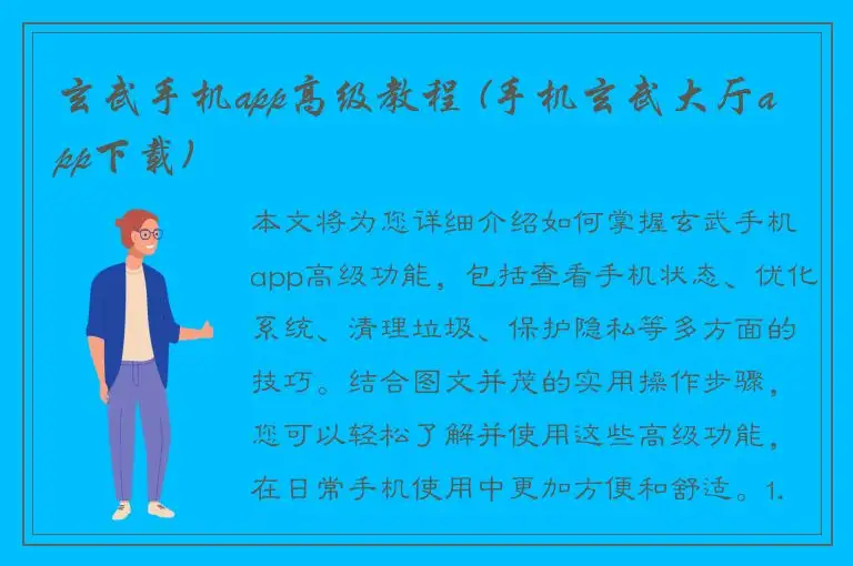 玄武手机app高级教程 (手机玄武大厅app下载)