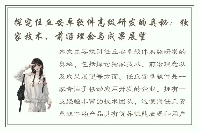 探究任丘安卓软件高级研发的奥秘：独家技术、前沿理念与成果展望