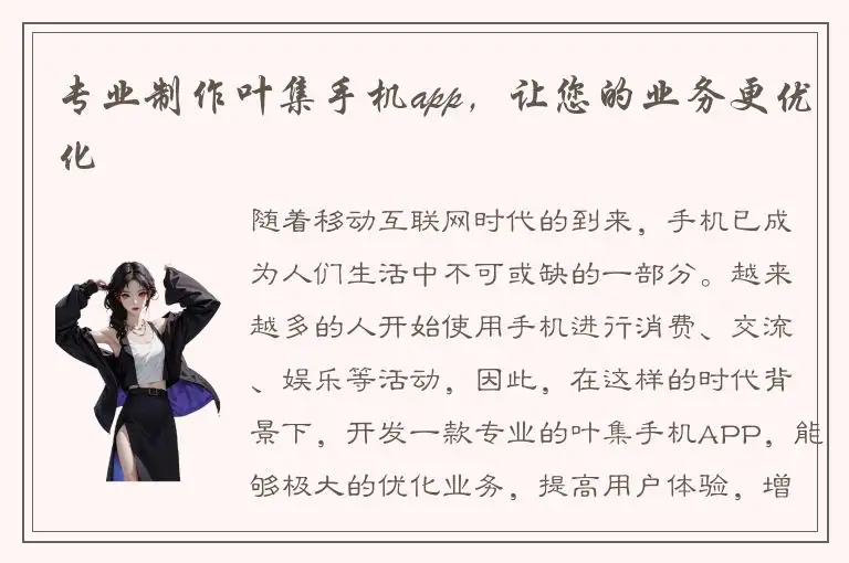 专业制作叶集手机app，让您的业务更优化