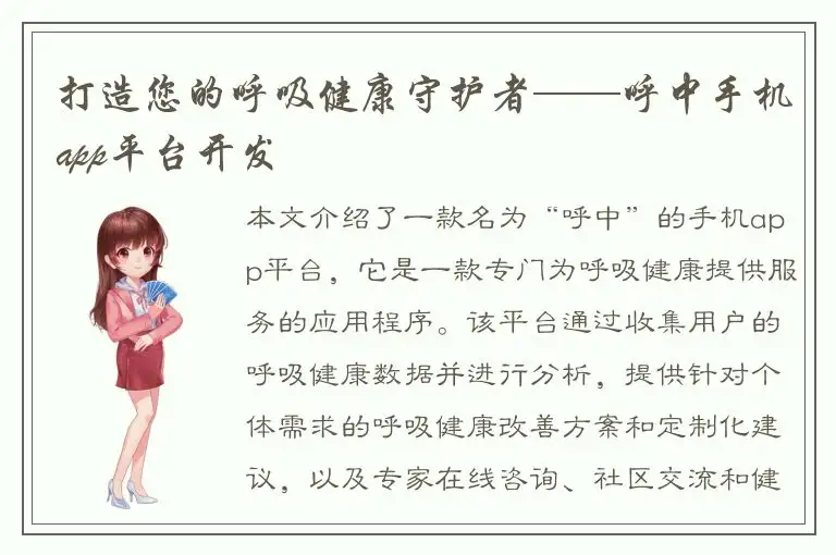 打造您的呼吸健康守护者——呼中手机app平台开发
