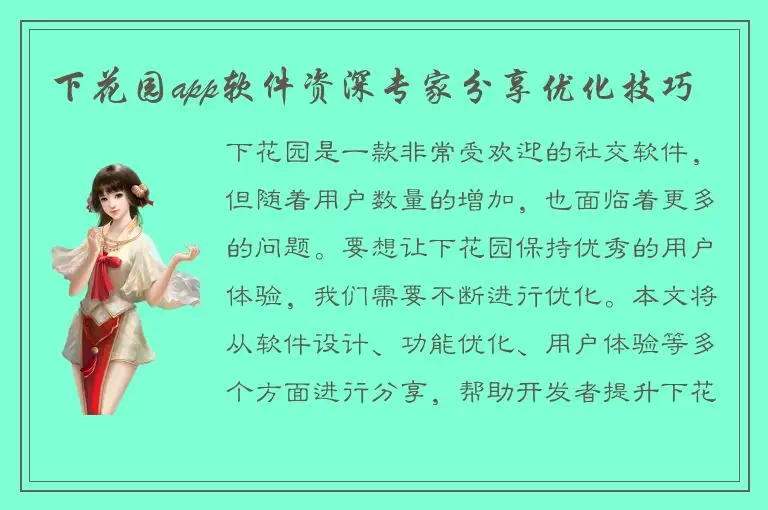 下花园app软件资深专家分享优化技巧
