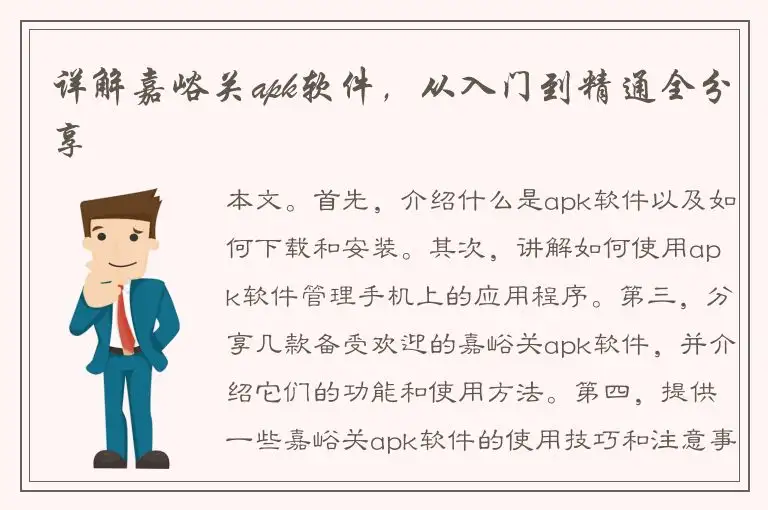 详解嘉峪关apk软件，从入门到精通全分享