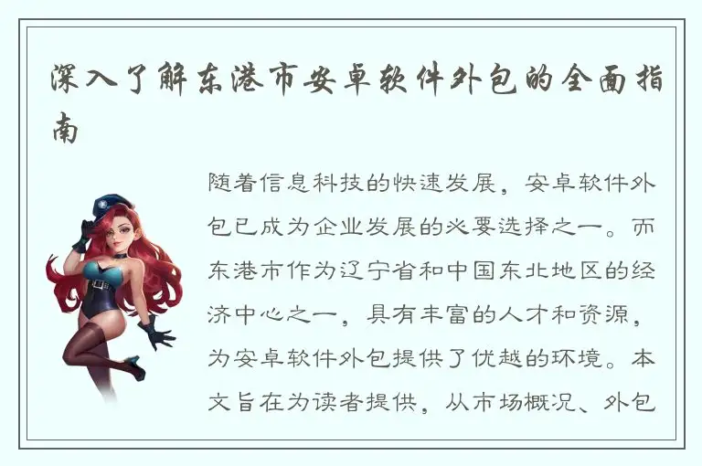 深入了解东港市安卓软件外包的全面指南