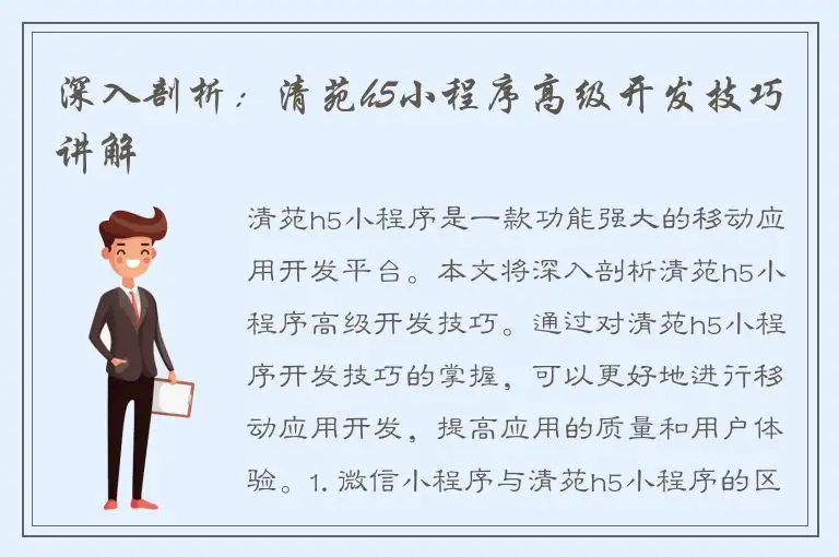 深入剖析：清苑h5小程序高级开发技巧讲解