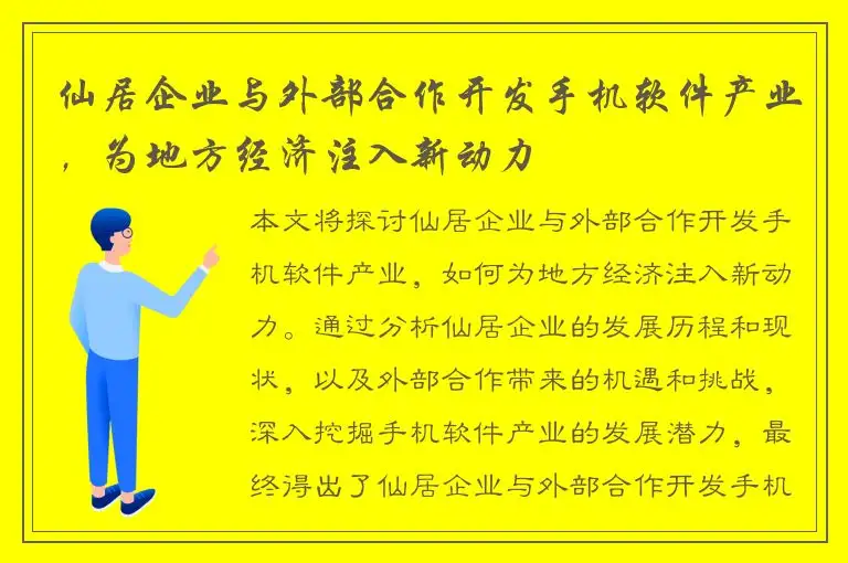 仙居企业与外部合作开发手机软件产业，为地方经济注入新动力