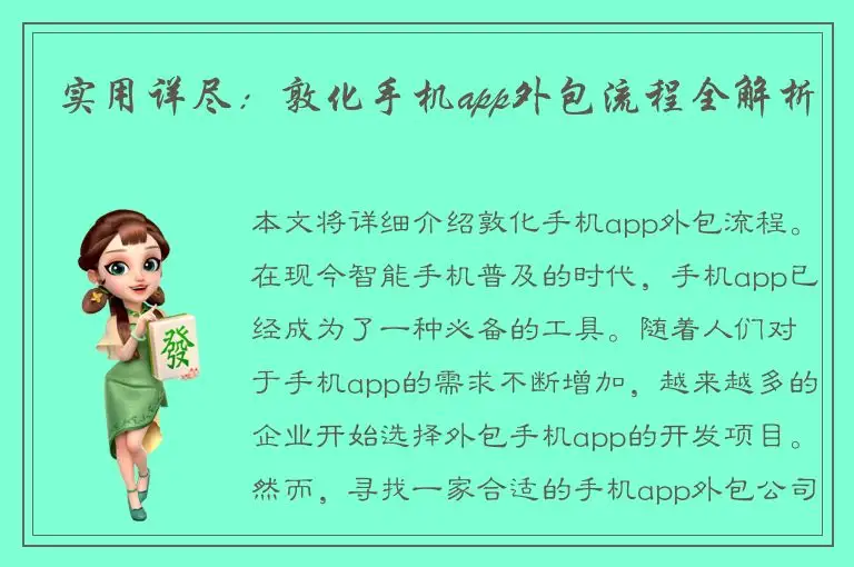 实用详尽：敦化手机app外包流程全解析