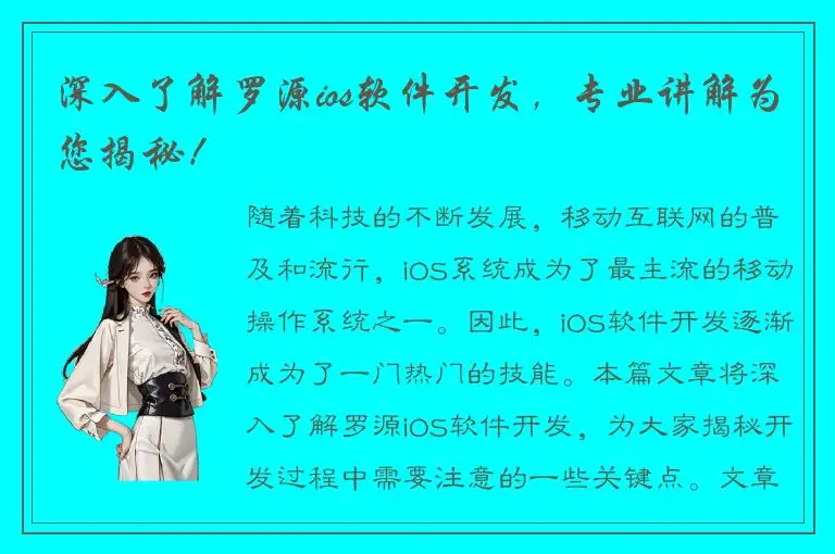 深入了解罗源ios软件开发，专业讲解为您揭秘！