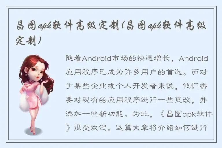 昌图apk软件高级定制(昌图apk软件高级定制)