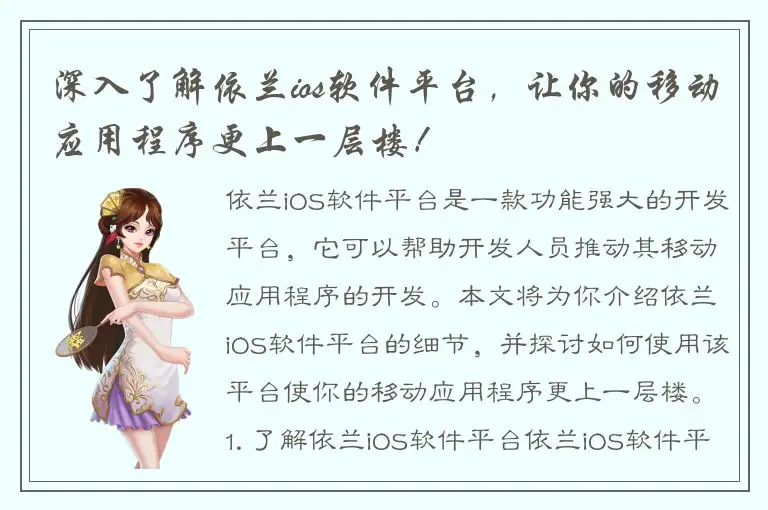 深入了解依兰ios软件平台，让你的移动应用程序更上一层楼！