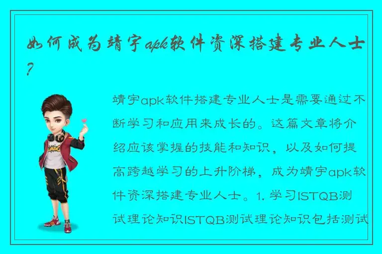 如何成为靖宇apk软件资深搭建专业人士？