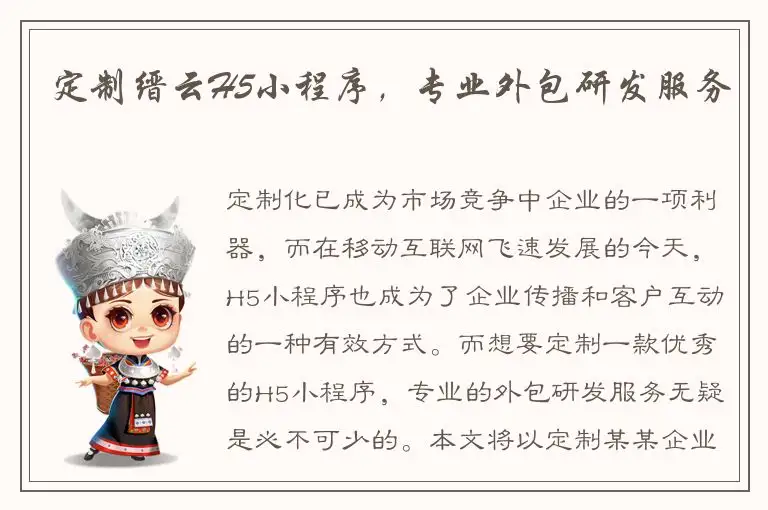 定制缙云H5小程序，专业外包研发服务