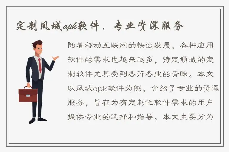 定制凤城apk软件，专业资深服务