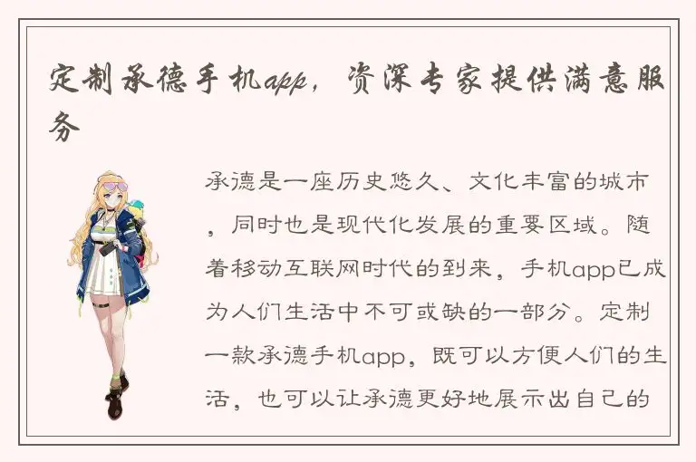 定制承德手机app，资深专家提供满意服务