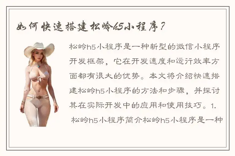 如何快速搭建松岭h5小程序？