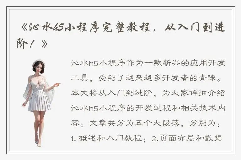 《沁水h5小程序完整教程，从入门到进阶！》