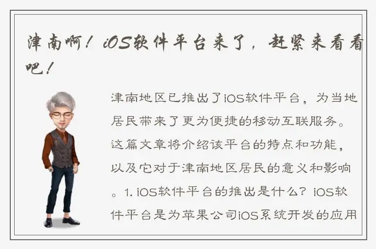 津南啊！iOS软件平台来了，赶紧来看看吧！