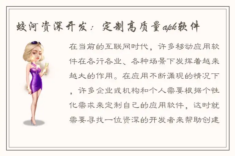 蛟河资深开发：定制高质量apk软件