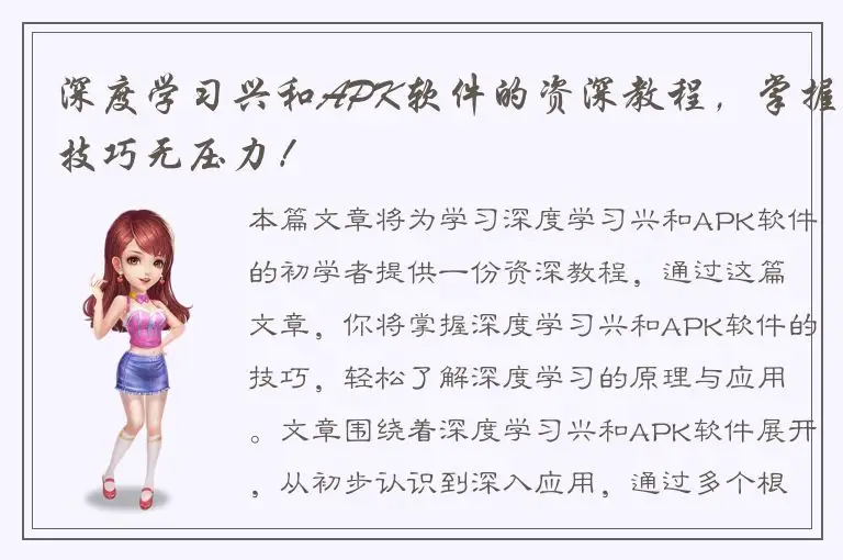 深度学习兴和APK软件的资深教程，掌握技巧无压力！