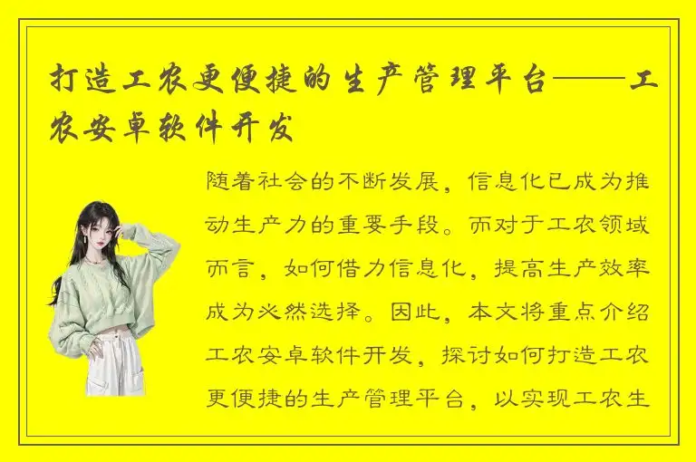 打造工农更便捷的生产管理平台——工农安卓软件开发