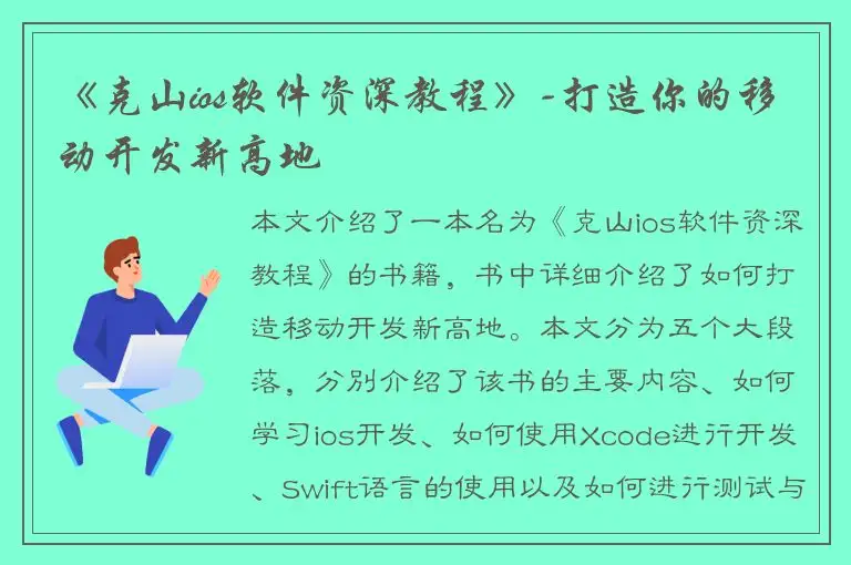 《克山ios软件资深教程》-打造你的移动开发新高地