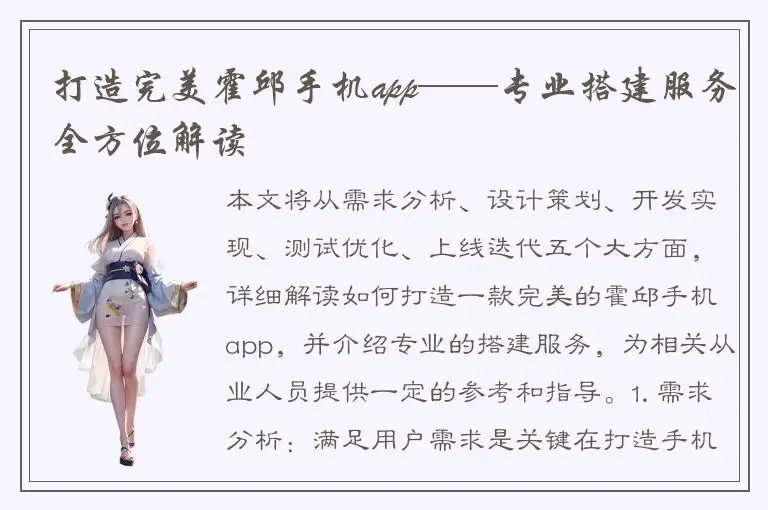打造完美霍邱手机app——专业搭建服务全方位解读