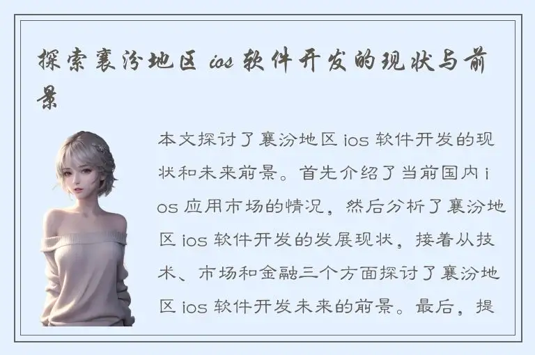 探索襄汾地区 ios 软件开发的现状与前景