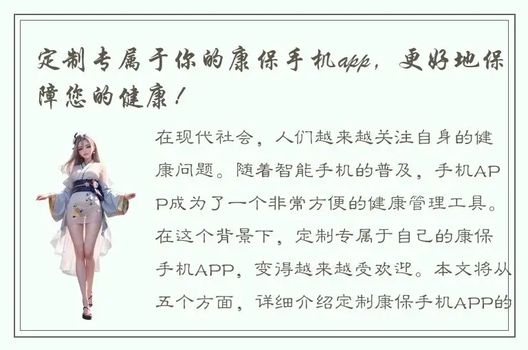 定制专属于你的康保手机app，更好地保障您的健康！
