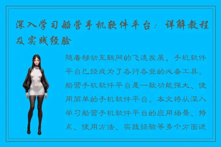 深入学习船营手机软件平台：详解教程及实践经验