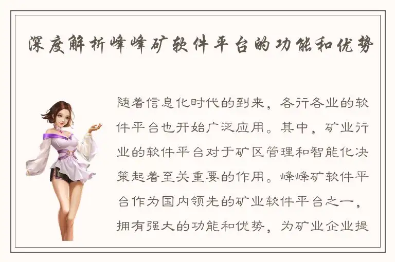 深度解析峰峰矿软件平台的功能和优势