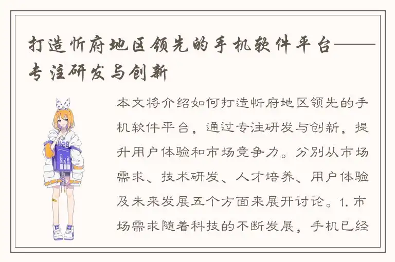 打造忻府地区领先的手机软件平台——专注研发与创新