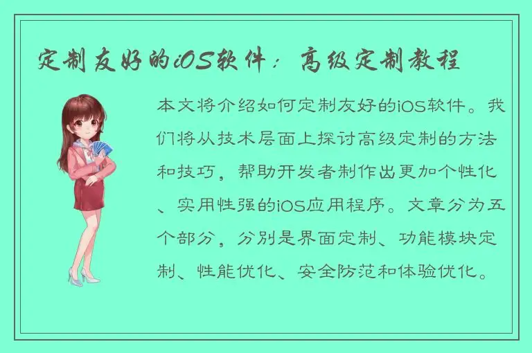 定制友好的iOS软件：高级定制教程
