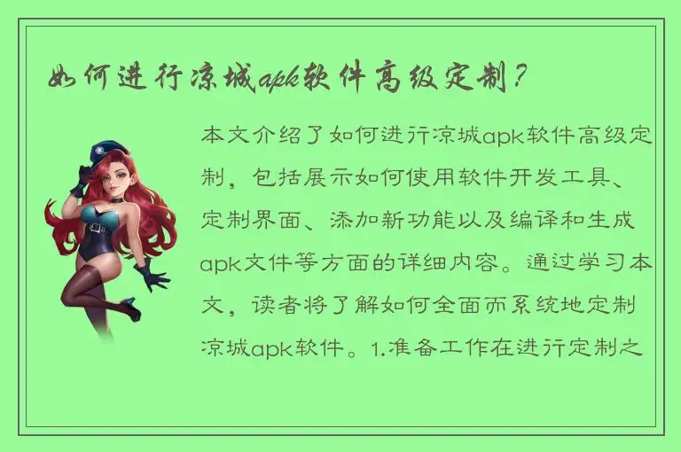 如何进行凉城apk软件高级定制？