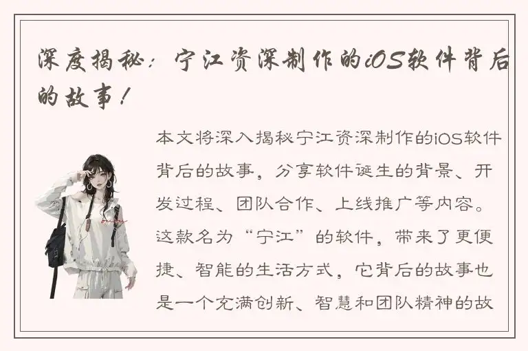深度揭秘：宁江资深制作的iOS软件背后的故事！