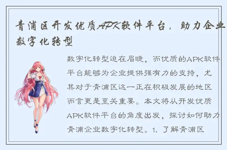 青浦区开发优质APK软件平台，助力企业数字化转型