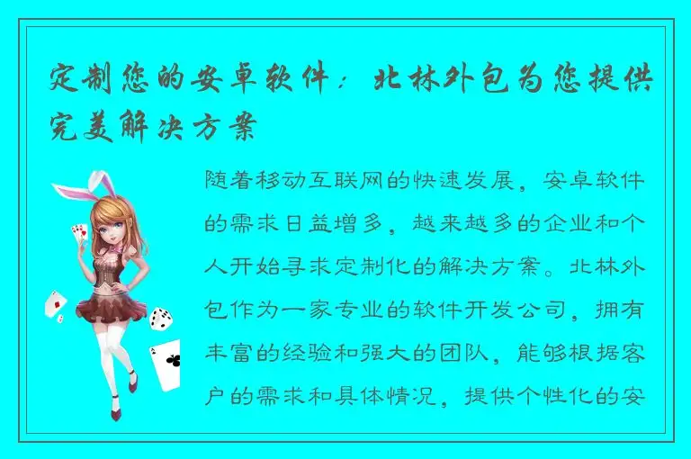 定制您的安卓软件：北林外包为您提供完美解决方案