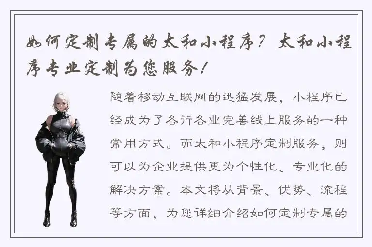 如何定制专属的太和小程序？太和小程序专业定制为您服务！