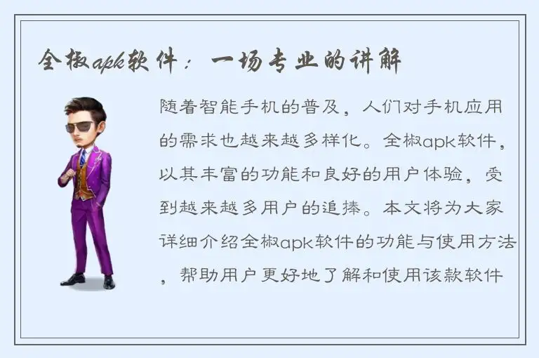 全椒apk软件：一场专业的讲解