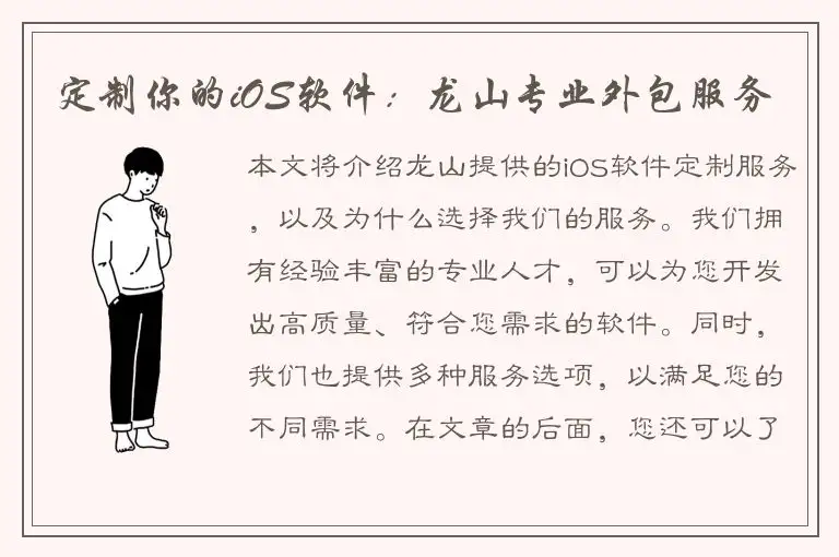 定制你的iOS软件：龙山专业外包服务