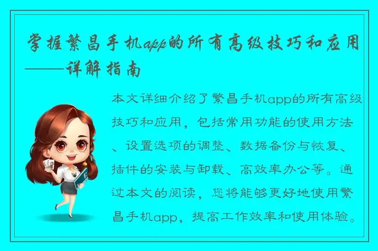 掌握繁昌手机app的所有高级技巧和应用——详解指南