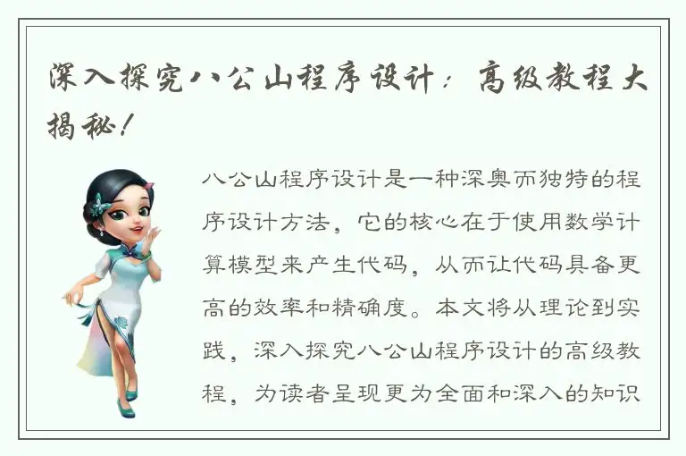 深入探究八公山程序设计：高级教程大揭秘！