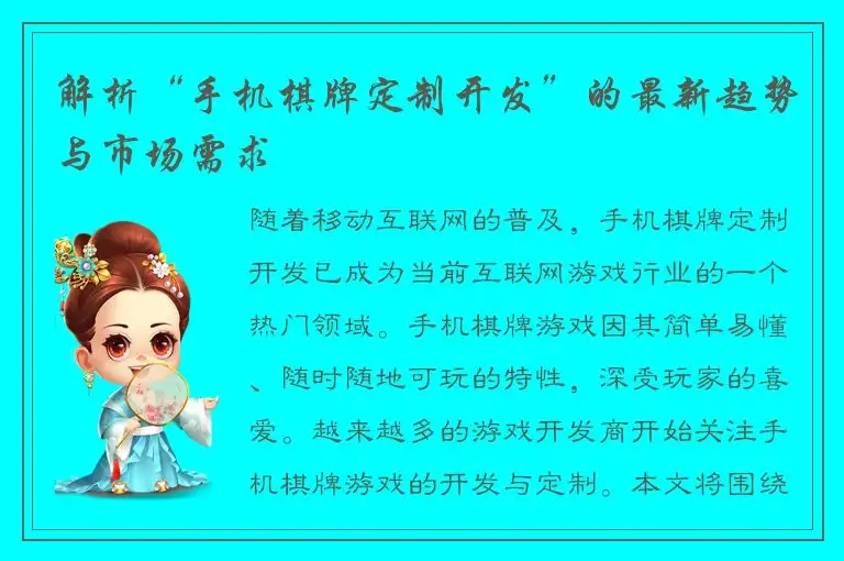 解析“手机棋牌定制开发”的最新趋势与市场需求