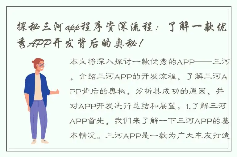 探秘三河app程序资深流程：了解一款优秀APP开发背后的奥秘！