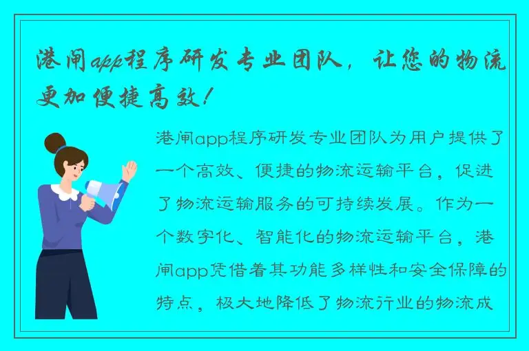 港闸app程序研发专业团队，让您的物流更加便捷高效！