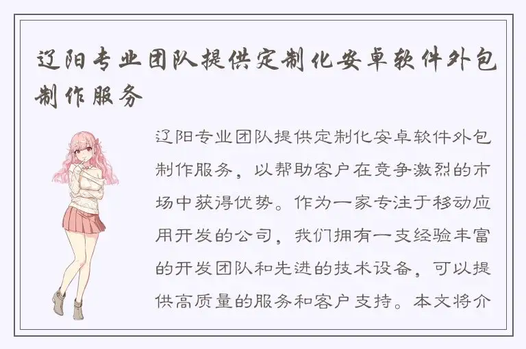 辽阳专业团队提供定制化安卓软件外包制作服务