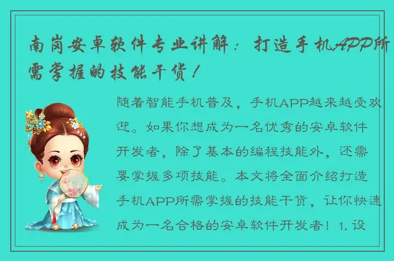 南岗安卓软件专业讲解：打造手机APP所需掌握的技能干货！