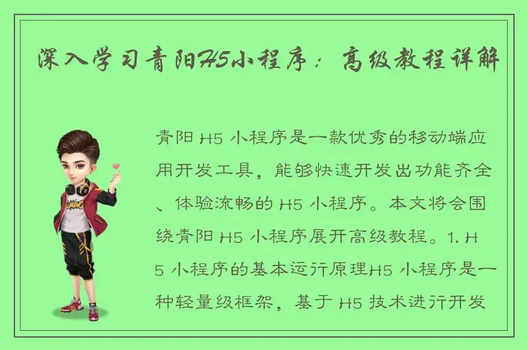 深入学习青阳H5小程序：高级教程详解
