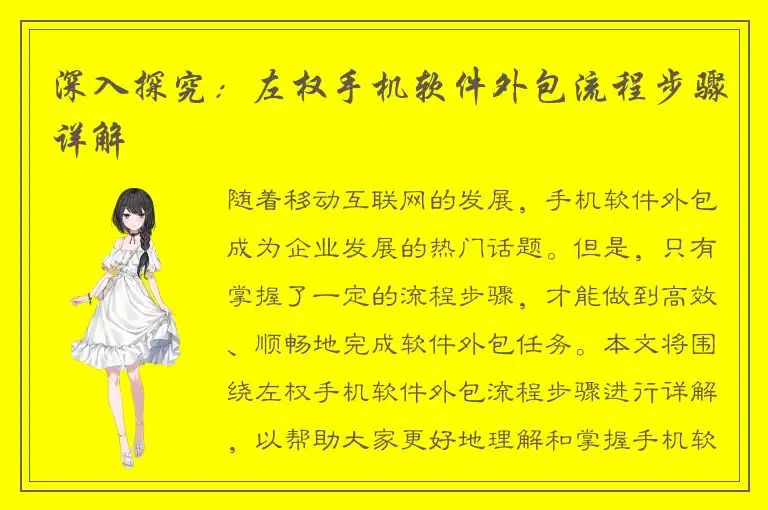 深入探究：左权手机软件外包流程步骤详解