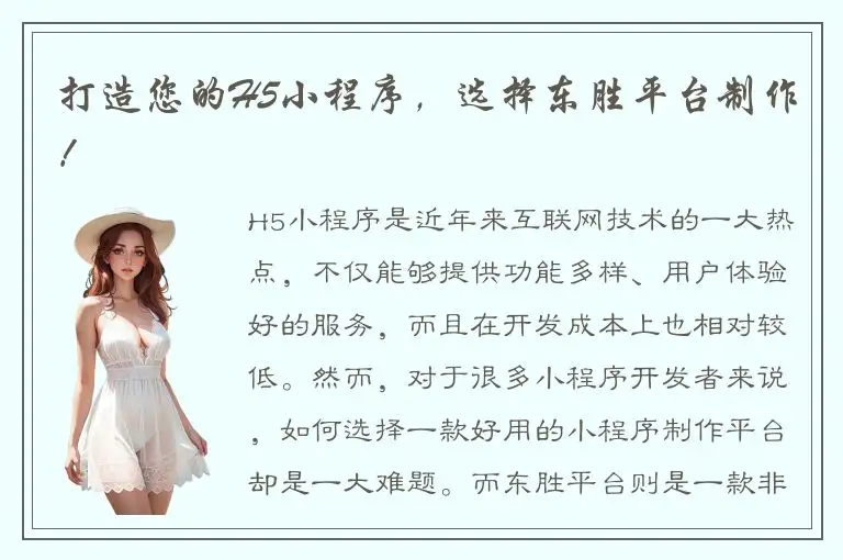 打造您的H5小程序，选择东胜平台制作！