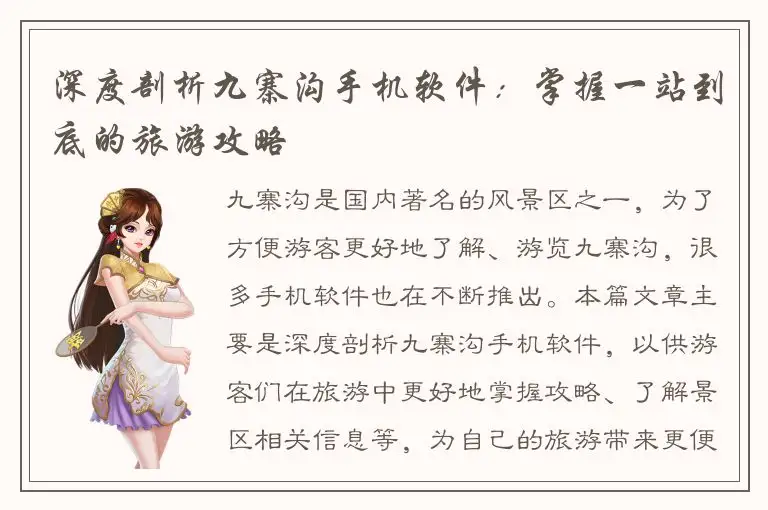 深度剖析九寨沟手机软件：掌握一站到底的旅游攻略