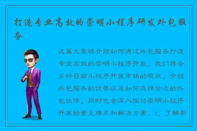 打造专业高效的崇明小程序研发外包服务